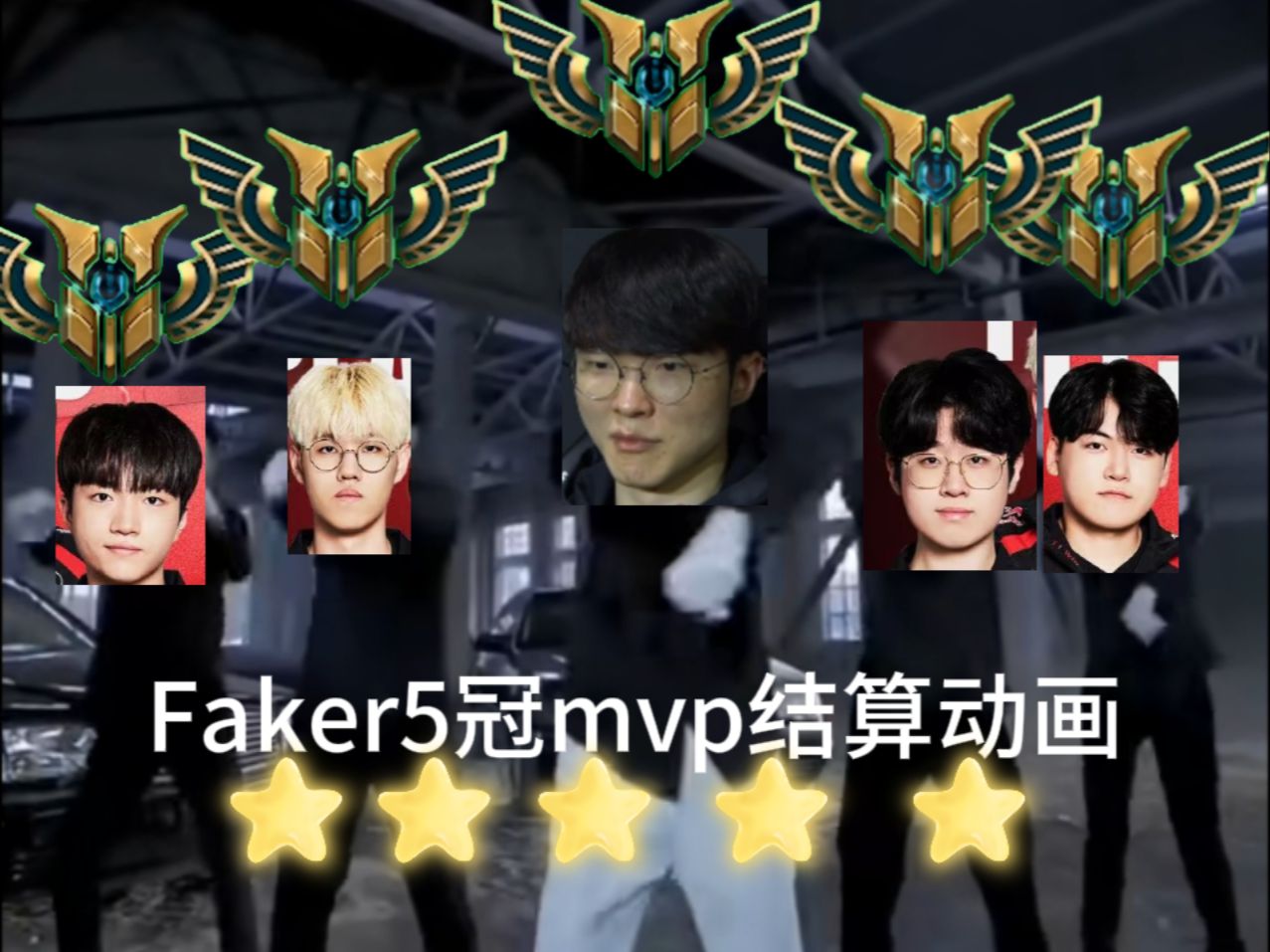 Faker迎来十五赛季出色发挥，雄鹿观众热烈欢呼！